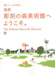 箱根彫刻の森美術館へようこそ。 森とアートの45年。 The Hakone Open‐Air Museum