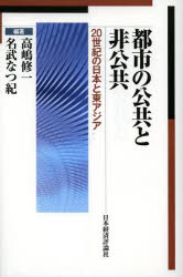 都市の公共と非公共 20世紀の日本と東アジア
