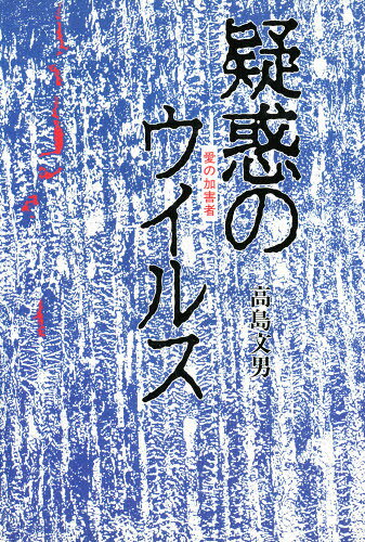 高島文男／著本詳しい納期他、ご注文時はご利用案内・返品のページをご確認ください出版社名同時代社出版年月1993年06月サイズ250P 19cmISBNコード9784886832948文芸 日本文学 文学 男性作家疑惑のウイルス 愛の加害者ギワク ノ ウイルス アイ ノ カガイシヤ※ページ内の情報は告知なく変更になることがあります。あらかじめご了承ください登録日2013/04/05