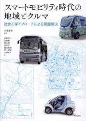 スマートモビリティ時代の地域とクルマ 社会工学アプローチによる課題解決