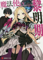魔法使い黎明期 劣等生と杖の魔女