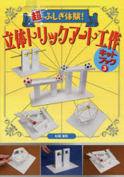 超ふしぎ体験 立体トリックアート工作キットブック 3