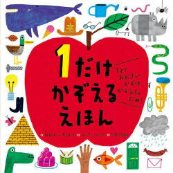 1だけかぞえるえほん 1よりおおきいかずはかぞえちゃだめ!