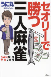セオリーで勝つ三人麻雀