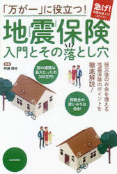 阿藤博祐／監修その他詳しい納期他、ご注文時はご利用案内・返品のページをご確認ください出版社名スタンダーズ出版年月2018年08月サイズ191P 19cmISBNコード9784866362953ビジネス マネープラン 保険「万が一」に役立つ!地震保険入門とその落とし穴マンガイチ ニ ヤクダツ ジシン ホケン ニユウモン ト ソノ オトシアナ※ページ内の情報は告知なく変更になることがあります。あらかじめご了承ください登録日2023/04/26