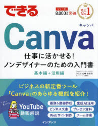 できるCanva 仕事に活かせる!ノンデザイナーのための入門書