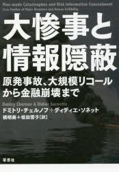 ドミトリ・チェルノフ／著 ディディエ・ソネット／著 橘明美／訳 坂田雪子／訳本詳しい納期他、ご注文時はご利用案内・返品のページをご確認ください出版社名草思社出版年月2017年08月サイズ552P 19cmISBNコード9784794222954教養 ノンフィクション 社会問題大惨事と情報隠蔽 原発事故、大規模リコールから金融崩壊までダイサンジ ト ジヨウホウ インペイ ゲンパツ ジコ ダキボ リコ-ル カラ キンユウ ホウカイ マデ原タイトル：Man‐made Catastrophes and Risk Information Concealment※ページ内の情報は告知なく変更になることがあります。あらかじめご了承ください登録日2017/08/22