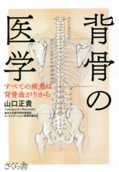 山口正貴／著本詳しい納期他、ご注文時はご利用案内・返品のページをご確認ください出版社名さくら舎出版年月2021年05月サイズ285P 19cmISBNコード9784865812954生活 家庭医学 各科別療法背骨の医学 すべての疾患は背骨曲がりからセボネ ノ イガク スベテ ノ シツカン ワ セボネマガリ カラすべての病気・不調は背骨から!背骨が全健康をささえている!いちばん先に硬くなり、老化するのが背骨!背骨しだいで若々しい身体も、柔軟性のある身体も自分のものになる!臨床実績と医学的エビデンスで立証!第1章 背骨が秘めるすごいパワー!（背骨の成り立ち｜背骨の特徴 ほか）｜第2章 健康な背骨を求めて（背骨の健康診断｜正しい歩き方をマスターする ほか）｜第3章 科学的ストレッチ・筋トレ・有酸素運動の方法（知っているようで知らないストレッチ｜筋トレを始める前に ほか）｜第4章 背骨がよみがえるエクササイズ（背骨を守るための基本方針｜背骨エクササイズを始める前に ほか）｜第5章 背すじピーンの生活術（背骨を守る生活習慣｜背骨を曲げないための食事 ほか）※ページ内の情報は告知なく変更になることがあります。あらかじめご了承ください登録日2021/05/12