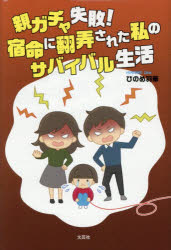 親ガチャ失敗!宿命に翻弄された私のサバイバル生活