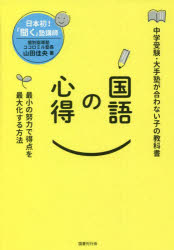 国語の心得 最小の努力で得点を最大化する方法 中学受験・大手塾が合わない子の教科書
