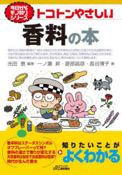 Engineering - トコトンやさしい香料の本