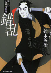 乐天商城 - 錯乱 徒目付 久岡勘兵衛