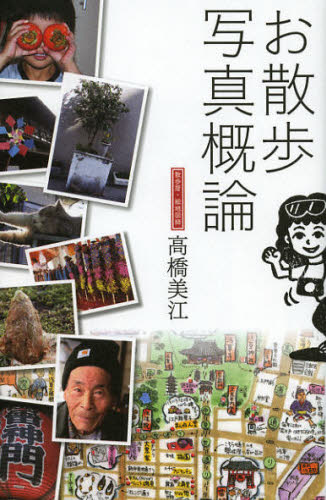 高橋美江／著本詳しい納期他、ご注文時はご利用案内・返品のページをご確認ください出版社名芸術新聞社出版年月2012年10月サイズ127P 21cmISBNコード9784875862956芸術 写真一般 写真技術お散歩写真概論オサンポ シヤシン ガイロン※ページ内の情報は告知なく変更になることがあります。あらかじめご了承ください登録日2013/04/06