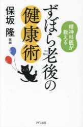 保坂隆／著本詳しい納期他、ご注文時はご利用案内・返品のページをご確認ください出版社名きずな出版出版年月2025年09月サイズ253P 18cmISBNコード9784866632957生活 健康法 健康法精神科医が教えるずぼら老後の健康術セイシンカイ ガ オシエル ズボラ ロウゴ ノ ケンコウジユツ セイシンカイ ガ オシエル チヨコツト ズボラ ロウゴ ノ ラクラク ケンコウホウ※ページ内の情報は告知なく変更になることがあります。あらかじめご了承ください登録日2025/08/30