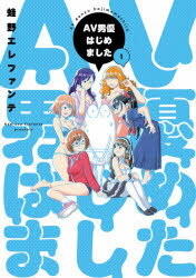 AV男優はじめました 1