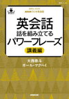 英会話話を組み立てるパワーフレーズ NHKラジオ英会話 講義編