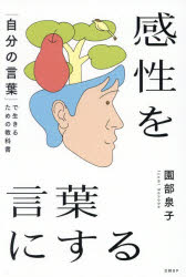 園部泉子／著本詳しい納期他、ご注文時はご利用案内・返品のページをご確認ください出版社名日経BP出版年月2026年08月サイズ349P 19cmISBNコード9784296002962教養 ライトエッセイ 人生論感性を言葉にする 「自分の言葉」で生きるための教科書カンセイ オ コトバ ニ スル ジブン ノ コトバ デ イキル タメ ノ キヨウカシヨ※ページ内の情報は告知なく変更になることがあります。あらかじめご了承ください登録日2026/08/06