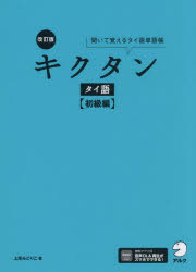 キクタンタイ語 聞いて覚えるタイ語単語帳 初級編