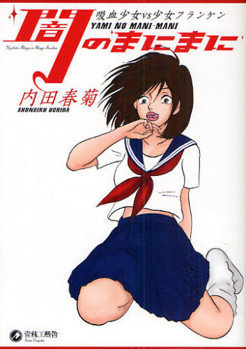 闇のまにまに 吸血少女vs少女フランケン