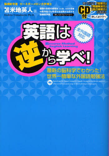 英語は逆から学べ! 最新の脳科学でわかった!世界一簡単な外国語勉強法 全外国語対応