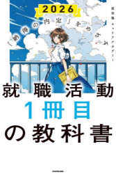 就活塾キャリアアカデミー／著本詳しい納期他、ご注文時はご利用案内・返品のページをご確認ください出版社名KADOKAWA出版年月2024年04月サイズ293P 19cmISBNコード9784048112963就職・資格 一般就職試験 就職ガイダンス就職活動1冊目の教科書 「納得の内定」をめざす 2026シユウシヨク カツドウ イツサツメ ノ キヨウカシヨ 2026 2026 シユウシヨク／カツドウ／1サツメ／ノ／キヨウカシヨ 2026 2026 ナツトク ノ ナイテイ オ メザス※ページ内の情報は告知なく変更になることがあります。あらかじめご了承ください登録日2024/04/18