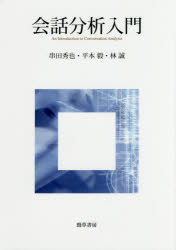 串田秀也／著 平本毅／著 林誠／著本詳しい納期他、ご注文時はご利用案内・返品のページをご確認ください出版社名勁草書房出版年月2017年07月サイズ334P 21cmISBNコード9784326602964社会 社会学 社会学その他会話分析入門カイワ ブンセキ ニユウモン※ページ内の情報は告知なく変更になることがあります。あらかじめご了承ください登録日2017/07/29