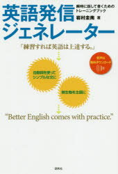 岩村圭南／著本詳しい納期他、ご注文時はご利用案内・返品のページをご確認ください出版社名研究社出版年月2020年07月サイズ210P 19cmISBNコード9784327452964語学 英語 英文読解・英語表現英語発信ジェネレーター 瞬時に話して書くためのトレーニングブックエイゴ ハツシン ジエネレ-タ- シユンジ ニ ハナシテ カク タメ ノ トレ-ニング ブツク「ジェネレーター」となりうる語彙、フレーズ、構文を頭にたたきこみ、英語らしい表現を速攻で自在に生み出すためのトレーニング。例文は著者が日々収集し続けている生きた英語のデータベースから厳選。1 ネイティブの基本感覚（英語の基本は自動詞｜英語らしい表現）｜2 シンプルなパターンを徹底活用（英語便利表現｜英語程度表現｜英語否定表現｜会話の基本表現）｜3 基本語やフレーズを極める（広がる意味｜itを使いこなす｜前置詞を使いこなす）｜4 さらに新たなる語彙へ（使える語彙を増やす）※ページ内の情報は告知なく変更になることがあります。あらかじめご了承ください登録日2020/07/20