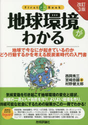 地球環境がわかる 地球で今なにが起きているのか どう行動するかを考える脱炭素時代の入門書