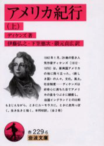 ディケンズ／著 伊藤弘之／訳 下笠徳次／訳 隈元貞広／訳岩波文庫本詳しい納期他、ご注文時はご利用案内・返品のページをご確認ください出版社名岩波書店出版年月2005年10月サイズ433P 15cmISBNコード9784003222966文庫 学術・教養 岩波文庫アメリカ紀行 上アメリカ キコウ 1 イワナミ ブンコ原タイトル：American notes※ページ内の情報は告知なく変更になることがあります。あらかじめご了承ください登録日2017/06/19