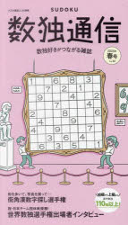 数独通信 Vol.46（”24年春号）