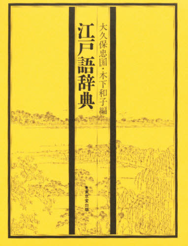 大久保忠国／編 木下和子／編本詳しい納期他、ご注文時はご利用案内・返品のページをご確認ください出版社名東京堂出版出版年月1991年09月サイズ1238P 22cmISBNコード9784490102970辞典 国語 古語江戸語辞典エドゴ ジテ...