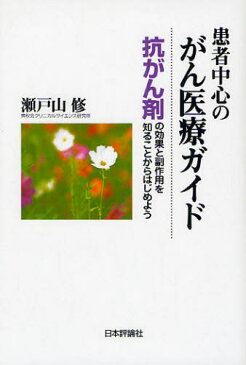 患者中心のがん医療ガイド 抗がん剤の効果と副作用を知ることからはじめよう