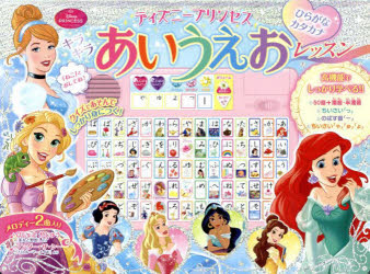 ディズニープリンセスキラキラあいうえおレッスン ひらがなカタカナ