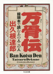 万骨伝 饅頭本で読むあの人この人