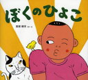 高部晴市／さく・えわくわくたべものおはなしえほん 4本詳しい納期他、ご注文時はご利用案内・返品のページをご確認ください出版社名農山漁村文化協会出版年月2007年03月サイズ28P 24×26cmISBNコード9784540062971児童 創作絵本 日本の絵本ぼくのひよこボク ノ ヒヨコ ワクワク タベモノ オハナシ エホン 4※ページ内の情報は告知なく変更になることがあります。あらかじめご了承ください登録日2013/04/03