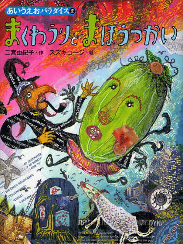 まくわうりとまほうつかい