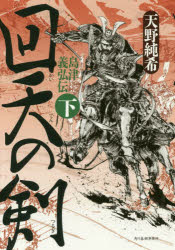 回天の剣 島津義弘伝 下