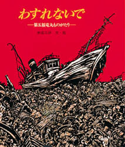 わすれないで 第五福竜丸ものがたり