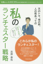 Other - 天のトキ、地の利、人の和あっての私のランチェスター戦略 年商わずか4，000万円の会社の経営者の書いた小さな会社のランチェスター