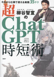 柳谷智宣の超ChatGPT時短術 今日から仕事で使える実践35テク