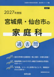 Other - ’27 宮城県・仙台市の家庭科過去問