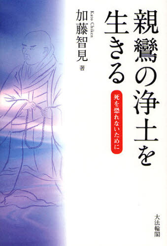 加藤智見／著本詳しい納期他、ご注文時はご利用案内・返品のページをご確認ください出版社名大法輪閣出版年月2010年02月サイズ213P 20cmISBNコード9784804612973人文 宗教・仏教 各宗派親鸞の浄土を生きる 死を恐れないためにシンラン ノ ジヨウド オ イキル シ オ オソレナイ タメ ニ※ページ内の情報は告知なく変更になることがあります。あらかじめご了承ください登録日2013/04/05