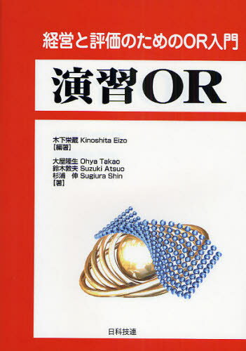 演習OR 経営と評価のためのOR入門