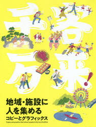 千客万来!地域・施設に人を集めるコピーとグラフィックス