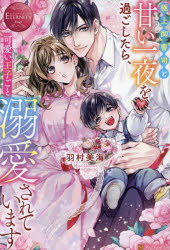 極上御曹司と甘い一夜を過ごしたら、可愛い王子ごと溺愛されています Ayame ＆ Syun