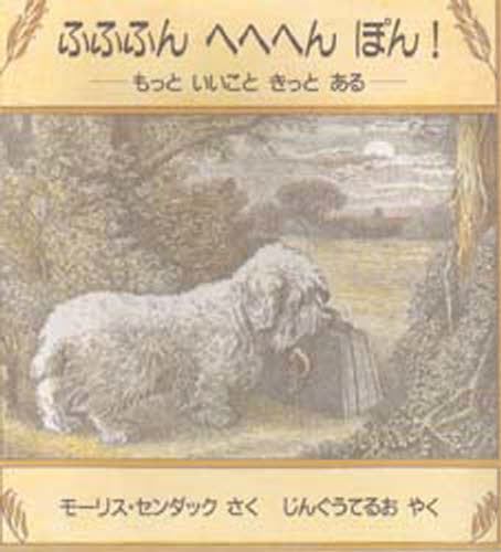 ふふふんへへへんぽん! もっといいこときっとある