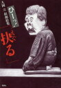 大岡立／著本詳しい納期他、ご注文時はご利用案内・返品のページをご確認ください出版社名風媒社出版年月2015年10月サイズ157P 21cmISBNコード9784833152976芸術 絵画・作品集 絵画・作品集その他抉る ひーっ!大岡立似顔絵集エグル ヒ-ツ オオオカ タツ ニガオエシユウ※ページ内の情報は告知なく変更になることがあります。あらかじめご了承ください登録日2015/11/02