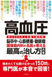 高血圧 脳卒中・心筋梗塞・動脈瘤 循環器内科の名医が教える最高の治し方大全 約4300万人を襲う国民病