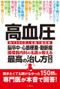 本詳しい納期他、ご注文時はご利用案内・返品のページをご確認ください出版社名文響社出版年月2020年09月サイズ222P 19cmISBNコード9784866512976生活 家庭医学 各科別療法高血圧 脳卒中・心筋梗塞・動脈瘤 循環器内科の名医が教える最高の治し方大全 約4300万人を襲う国民病コウケツアツ ノウソツチユウ シンキン コウソク ドウミヤクリユウ コウケツアツ ジユンカンキ ナイカ ノ メイイ ガ オシエル サイコウ ノ ナオシカタ タイゼン ヤク ヨンセンサンビヤクマンニン オ オソウ コク...国内に予備群を含め4，300万人の患者がいるとされる最大の国民病「高血圧」。別名「サイレントキラー」（沈黙の殺し屋）。第1章 血圧についての疑問18｜第2章 血圧測定についての疑問8｜第3章 高血圧の原因についての疑問8｜第4章 血圧の数値についての疑問9｜第5章 合併症についての疑問8｜第6章 治療についての疑問11｜第7章 降圧薬についての疑問17｜第8章 生活習慣についての疑問18｜第9章 食事についての疑問34｜第10章 運動についての疑問9｜第11章 セルフケアについての疑問10※ページ内の情報は告知なく変更になることがあります。あらかじめご了承ください登録日2020/09/17