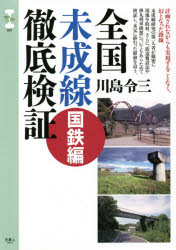 全国未成線徹底検証 国鉄編